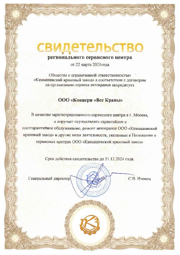 Сервис автокранов ООО «Камышинский крановый завод»